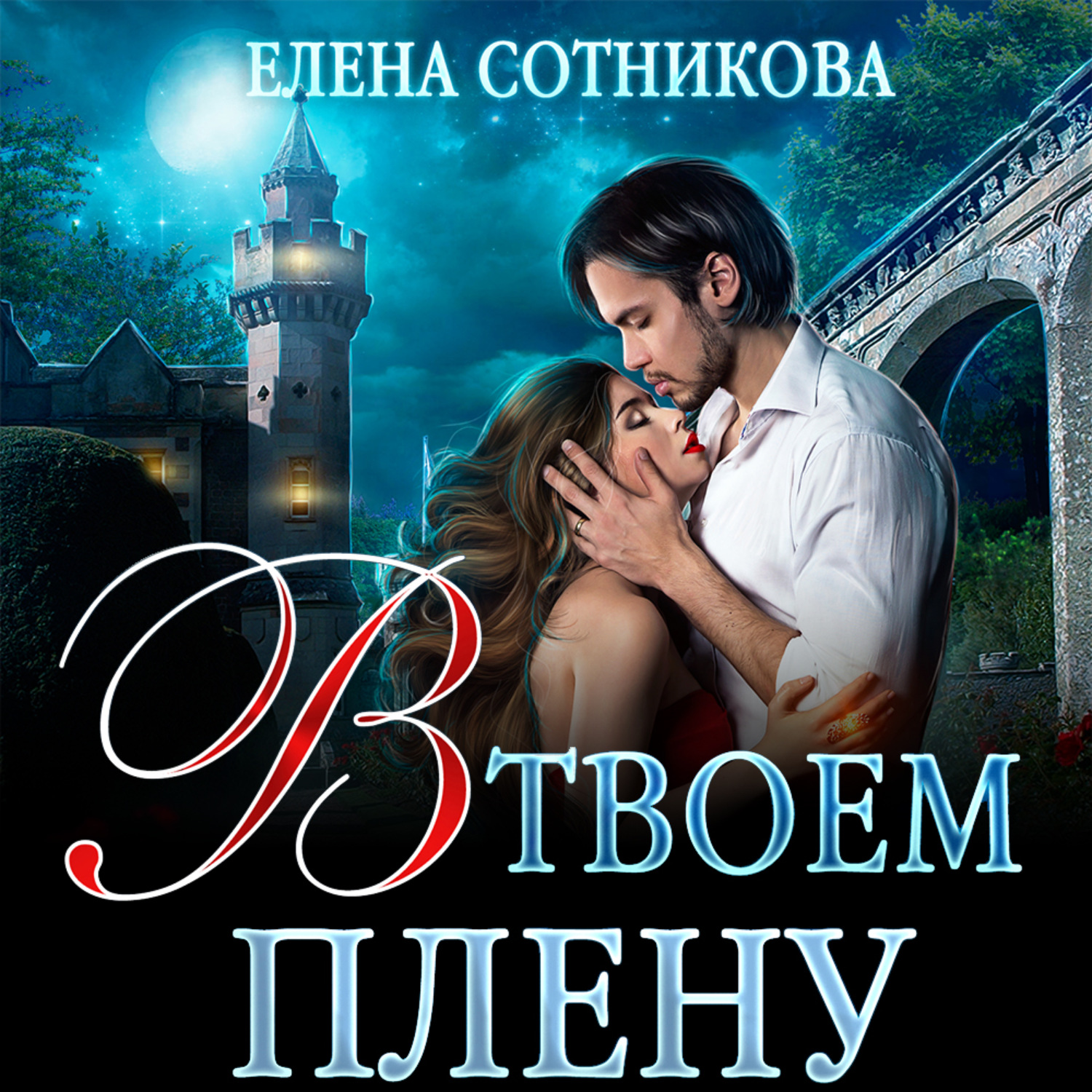 Обложка книги «В твоем плену»