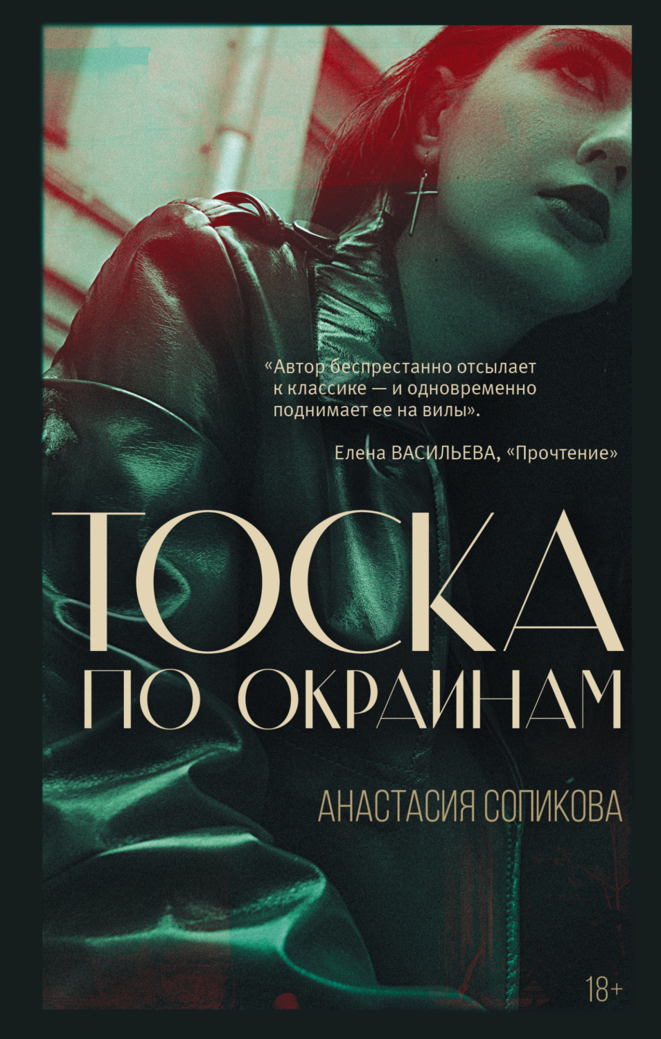 Обложка книги «Тоска по окраинам»