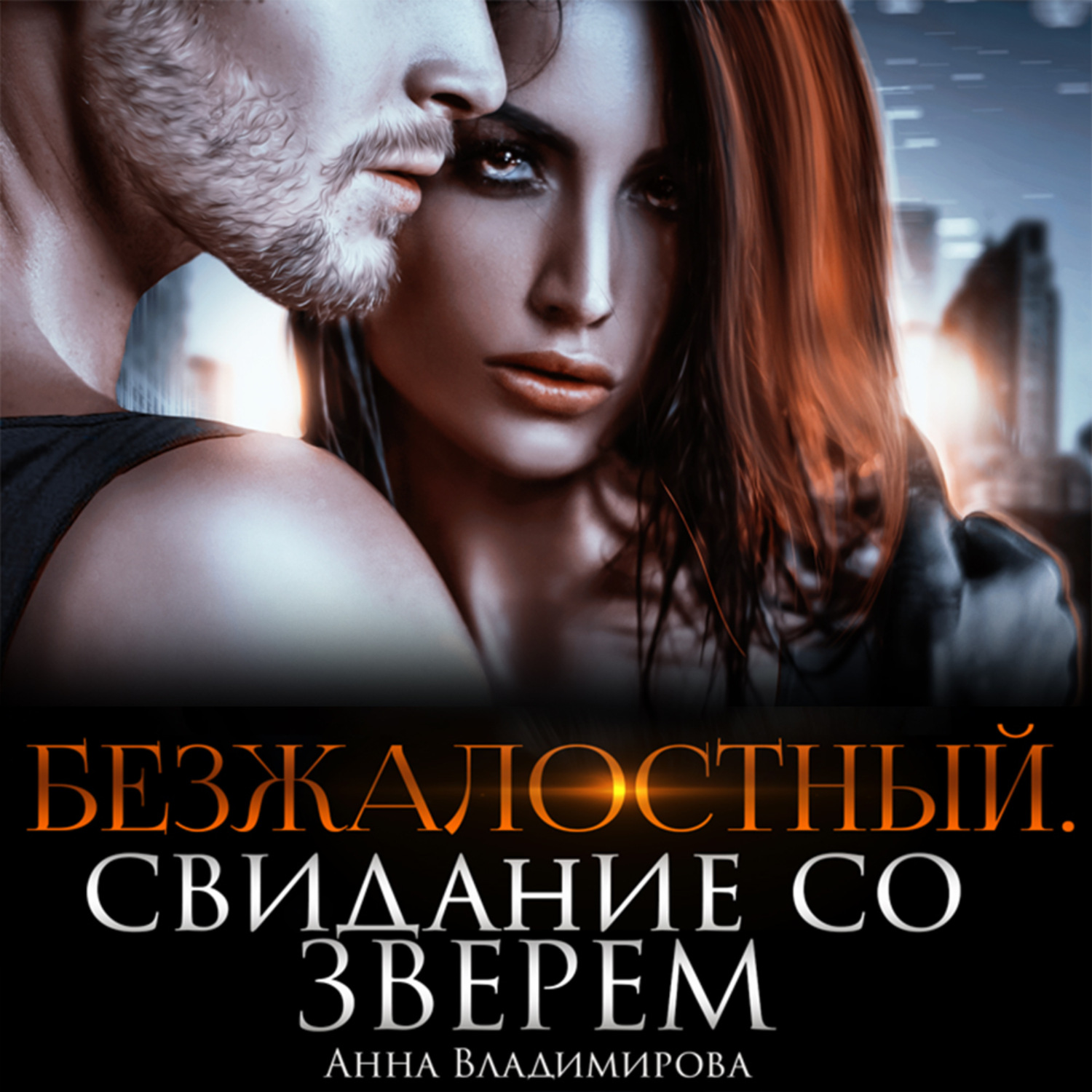 Обложка книги «Безжалостный. Свидание со зверем»