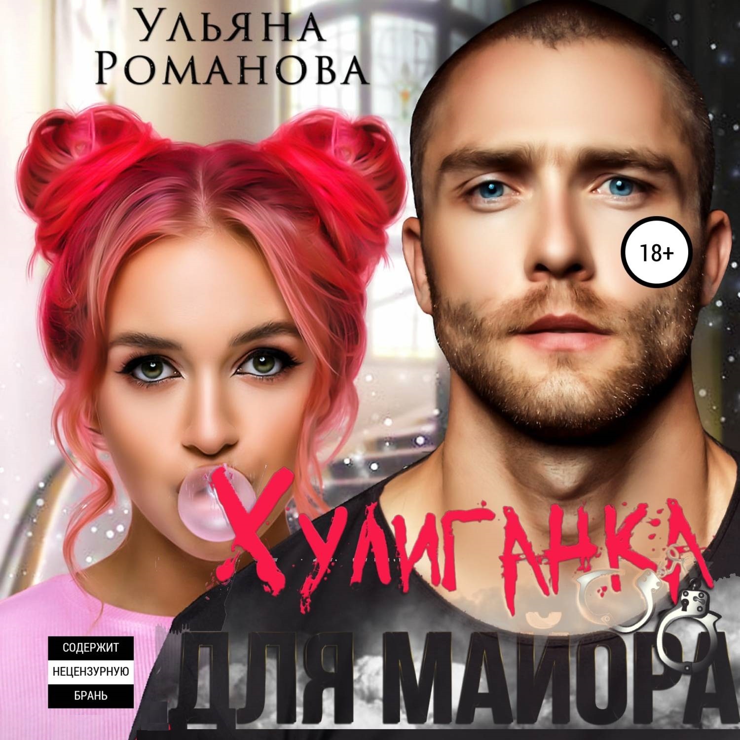 Обложка книги «Хулиганка для майора»