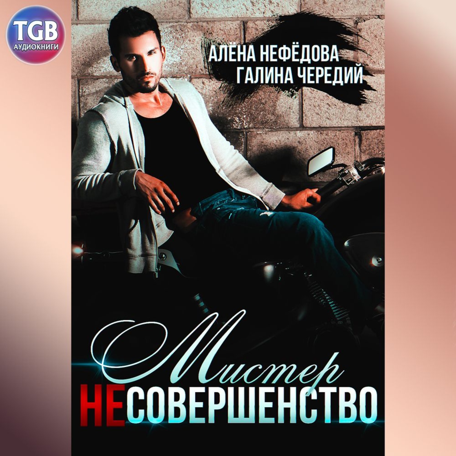 Обложка книги «Мистер Несовершенство»