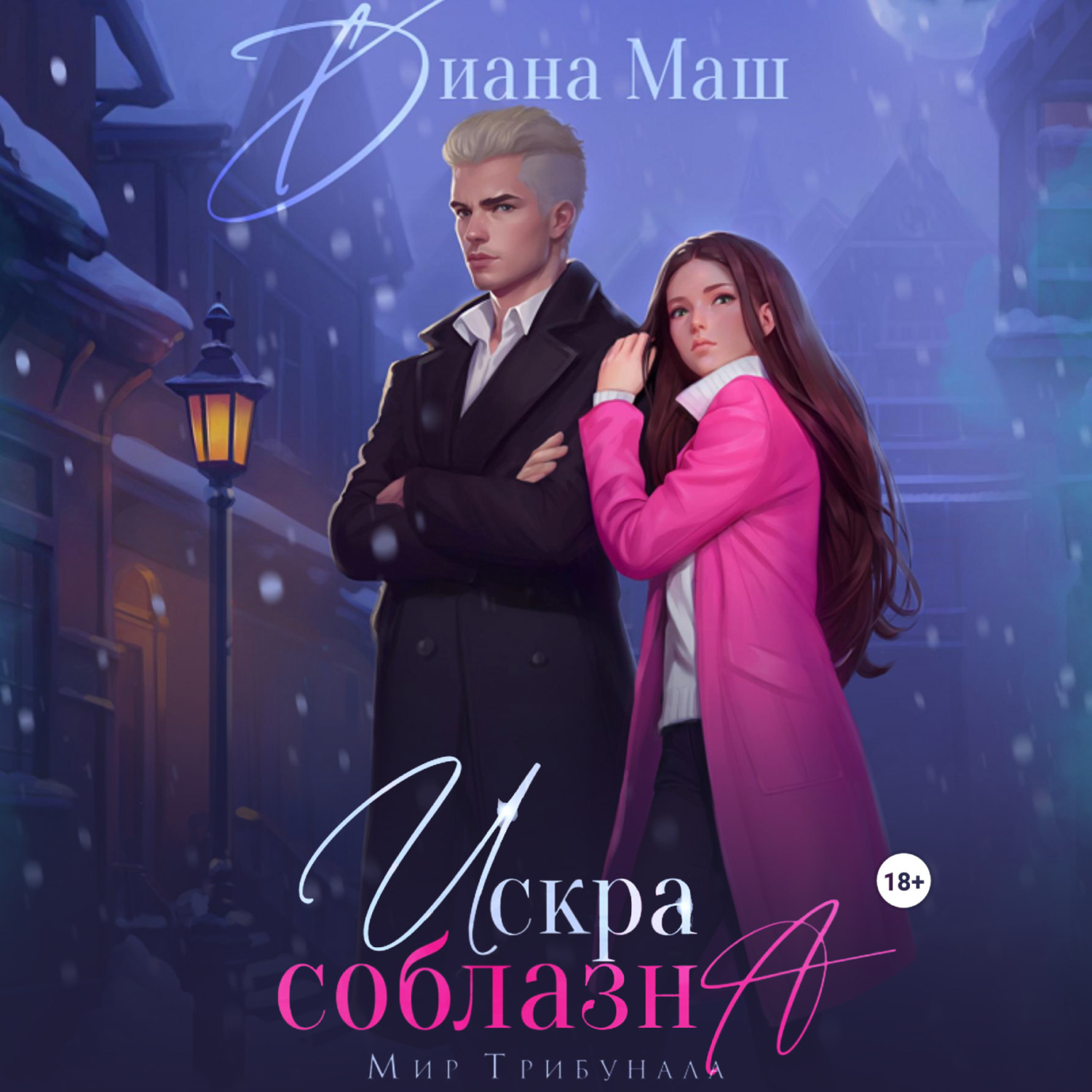 Обложка книги «Искра соблазна»
