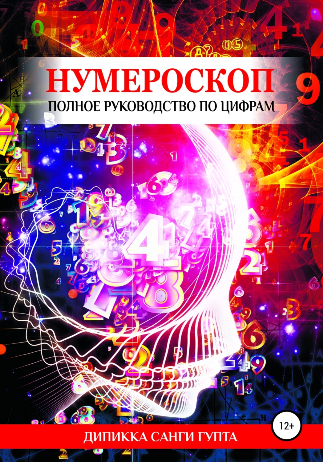 Обложка книги «Нумероскоп. Полное руководство по цифрам»