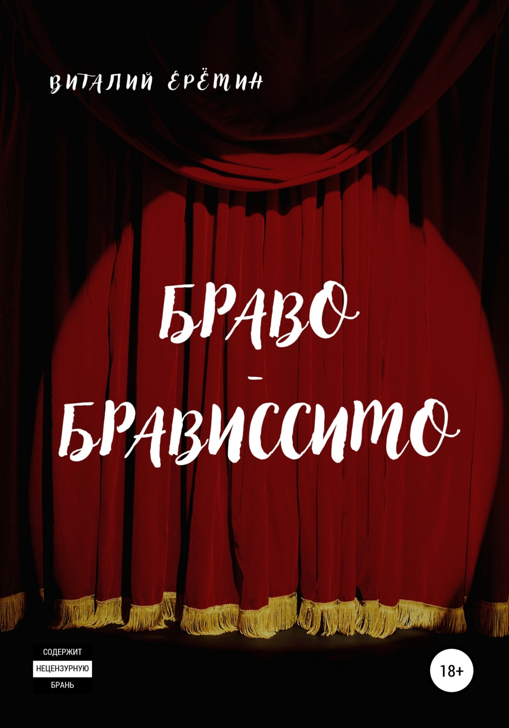 Обложка книги «Браво-брависсимо»