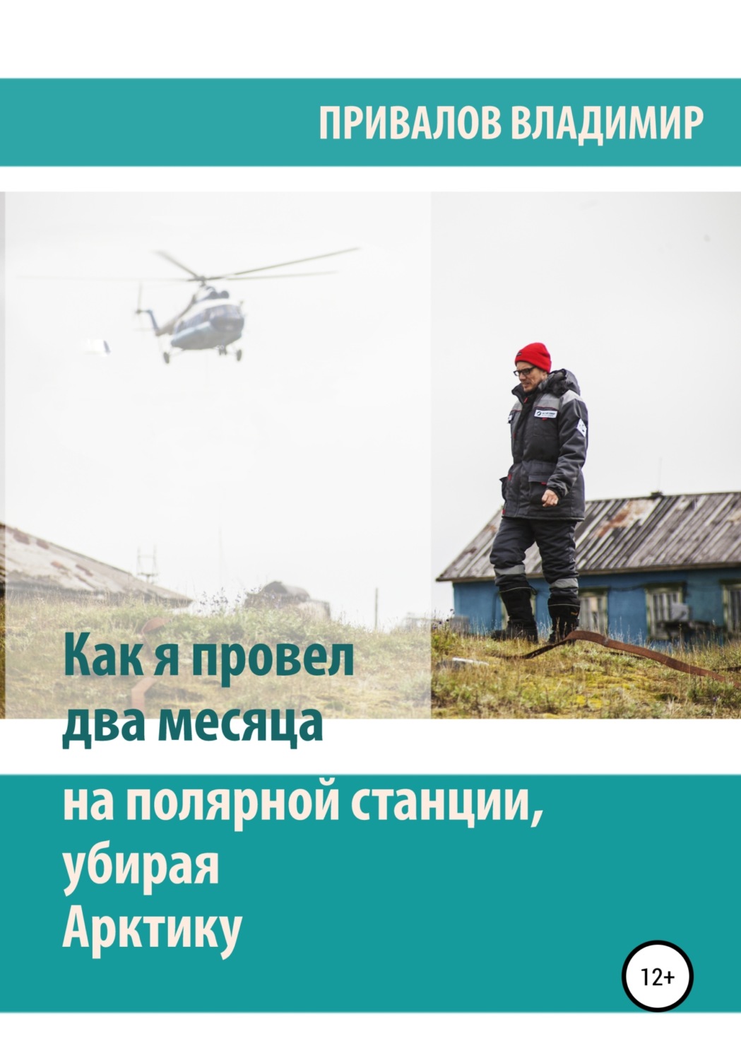 Обложка книги «Как я провел два месяца на полярной станции, убирая Арктику»