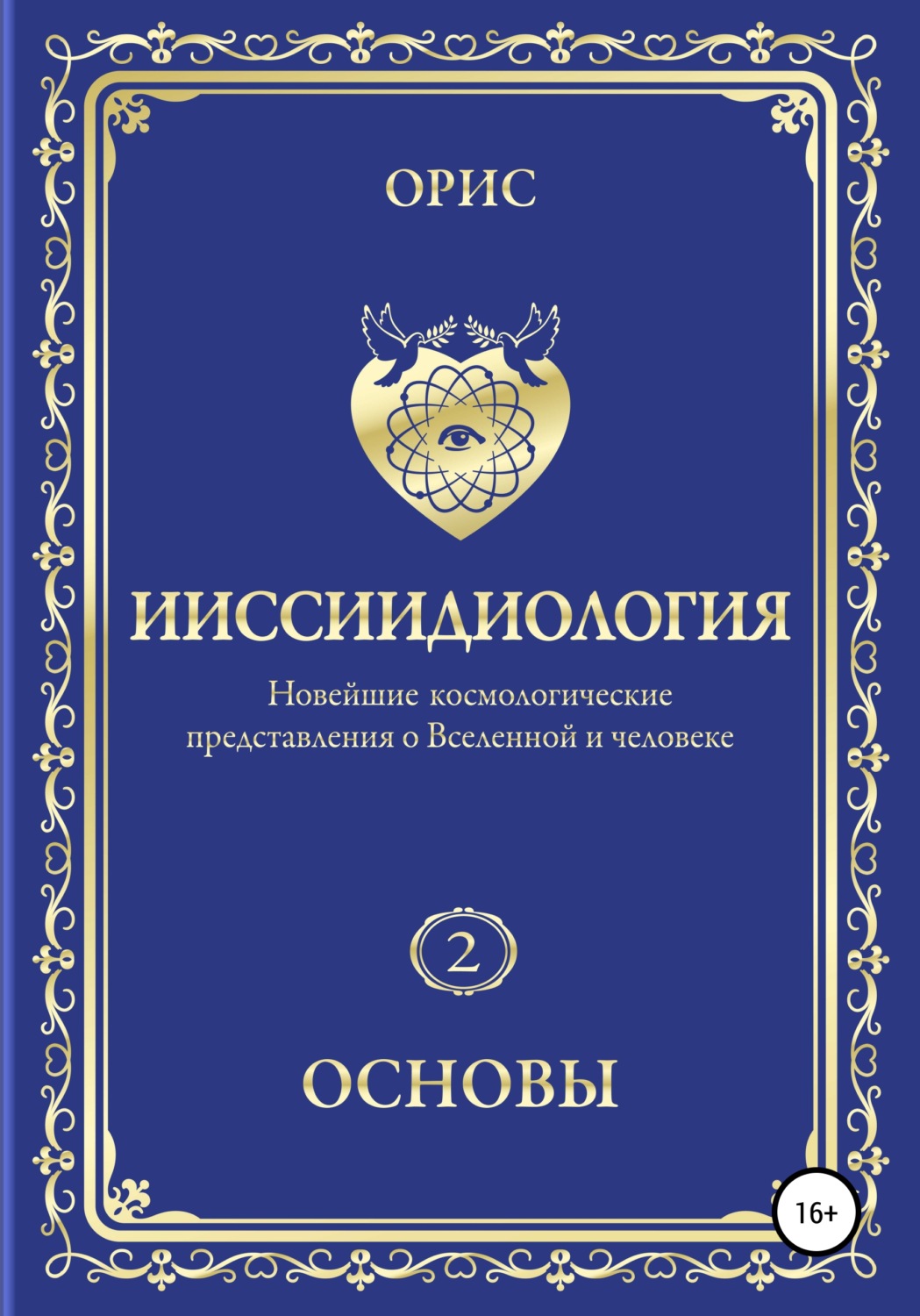 Обложка книги «Ииссиидиология. Основы. Том 2»