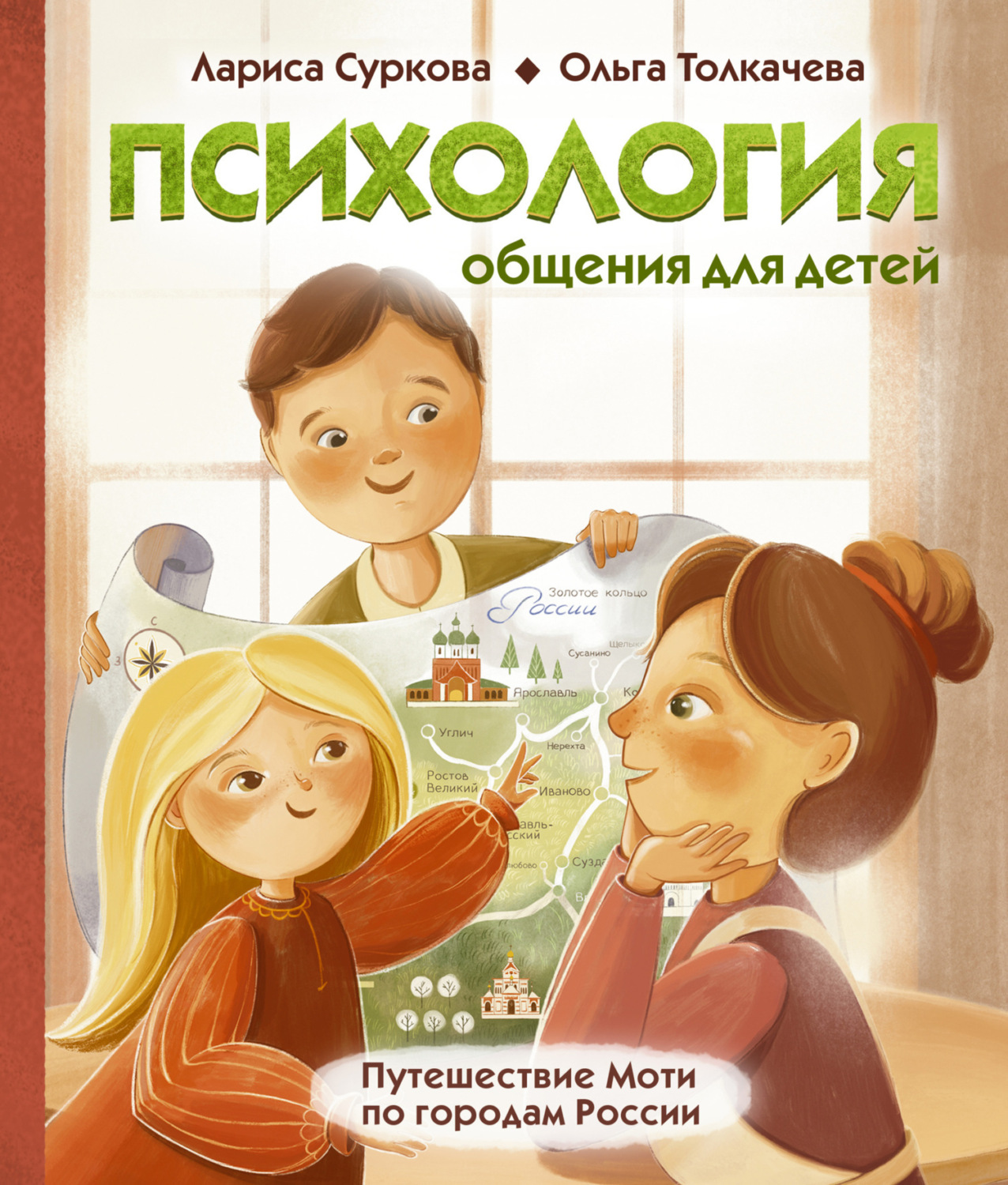 Обложка книги «Психология общения для детей. Путешествие Моти по городам России»