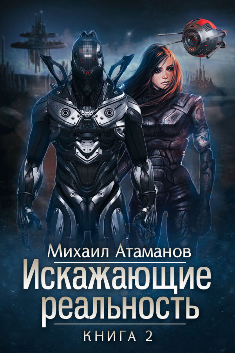 Обложка книги «Искажающие реальность. Книга 2. Внешняя угроза»