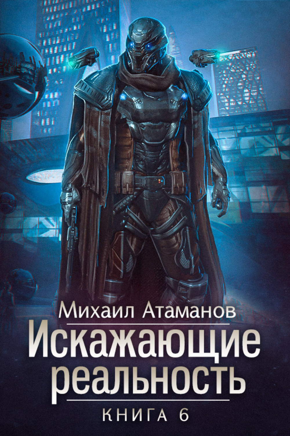 Обложка книги «Искажающие реальность. Книга 6. Козырной туз»