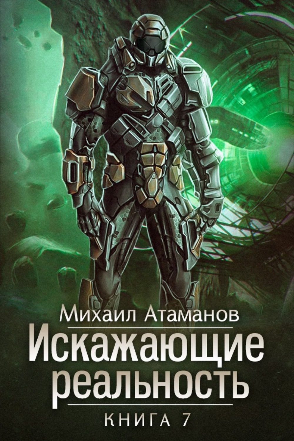Обложка книги «Искажающие реальность. Книга 7. Повод для войны»