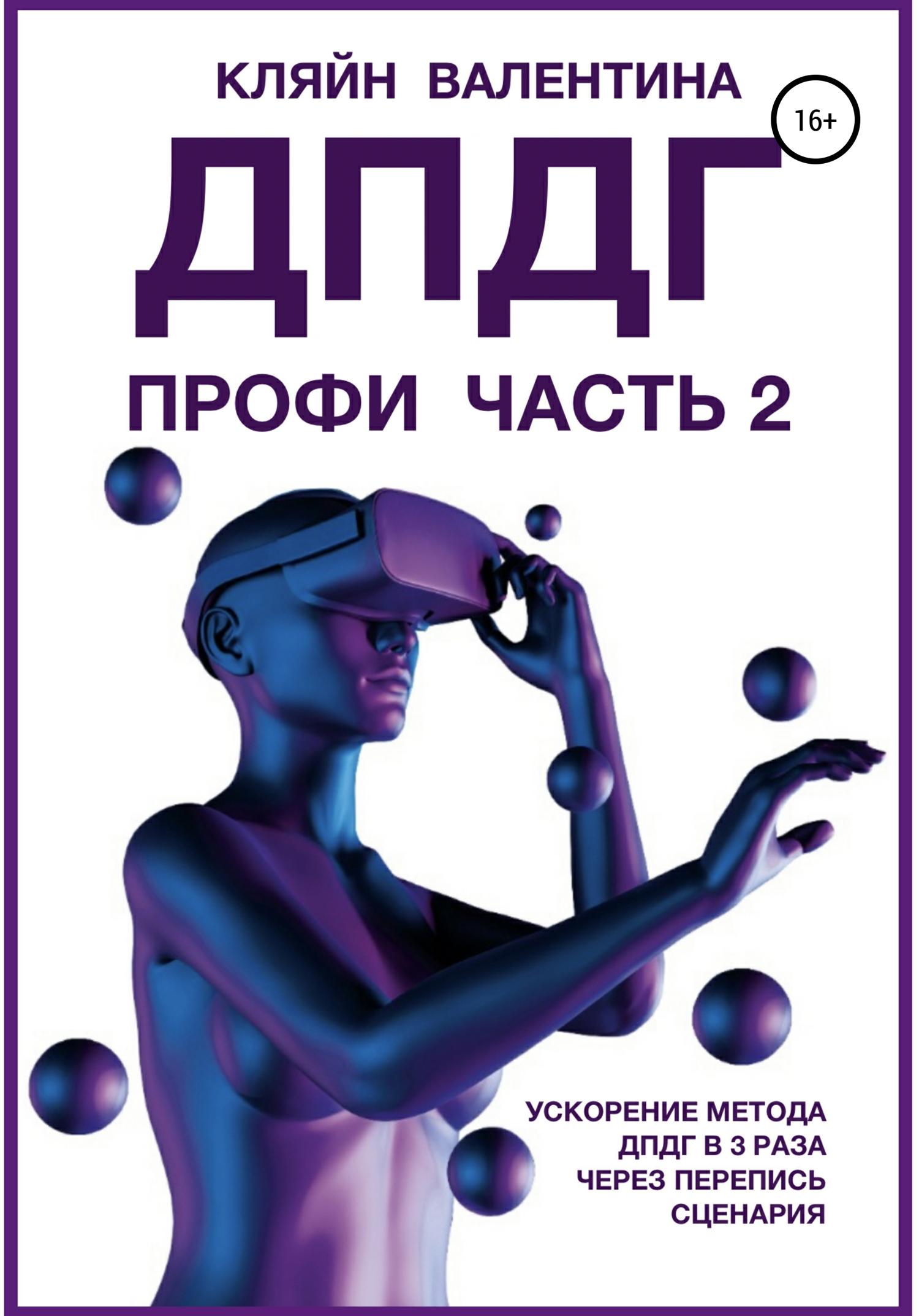 Обложка книги «ДПДГ ПРОФИ. Часть 2. Ускорение ДПДГ в 3 раза через перепись сценария»