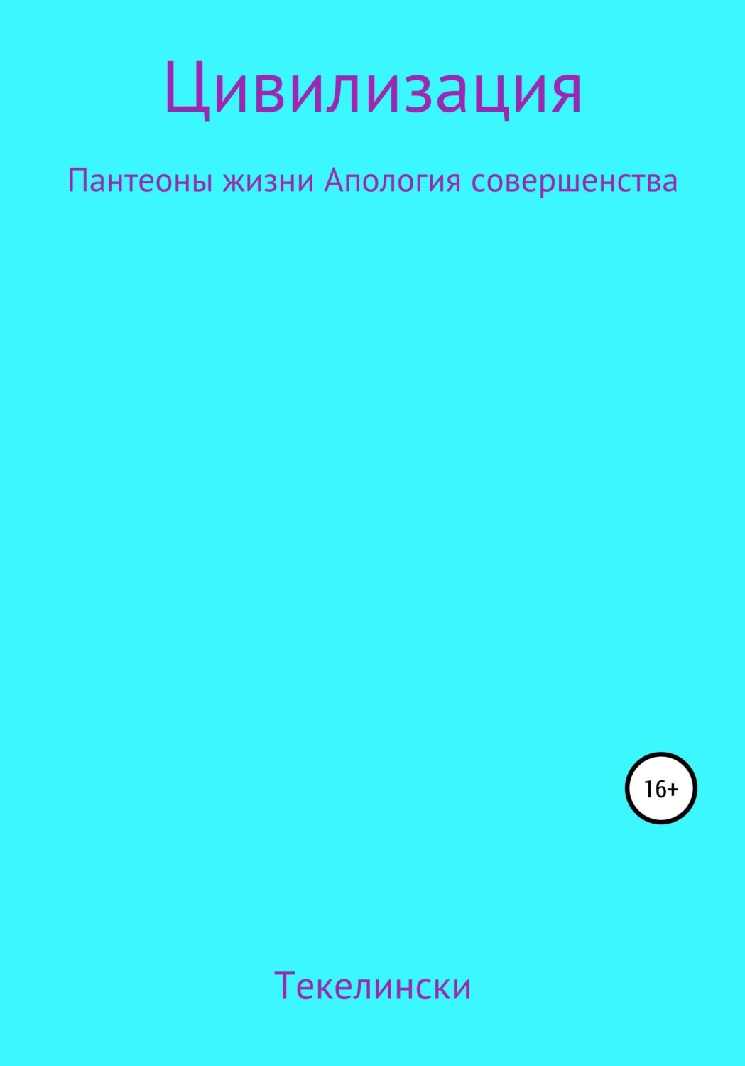 Обложка книги «Цивилизация Пантеоны жизни Апология совершенства»