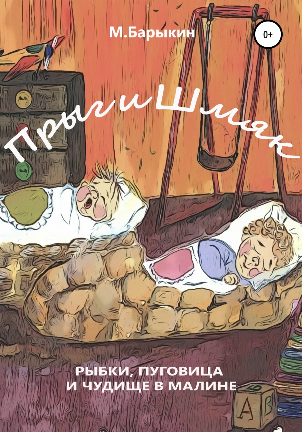 Обложка книги «Прыг и Шмяк. Пуговица, рыбки и чудище в малине»