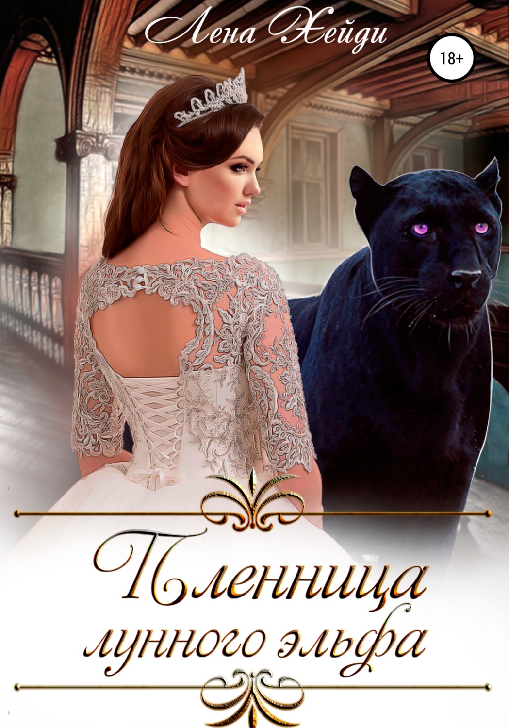 Обложка книги «Пленница лунного эльфа»