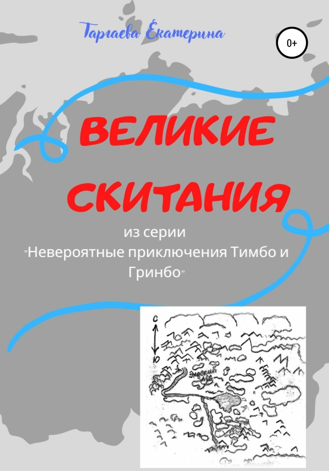 Обложка книги «Великие скитания. Из серии «Невероятные приключения Тимбо и Гринбо»»