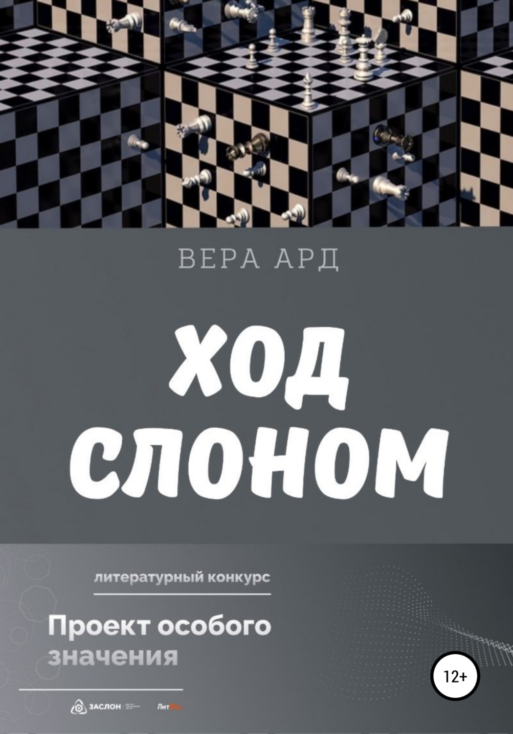 Обложка книги «Ход слоном»