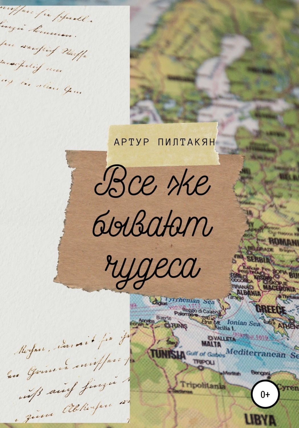 Обложка книги «Все же бывают чудеса»