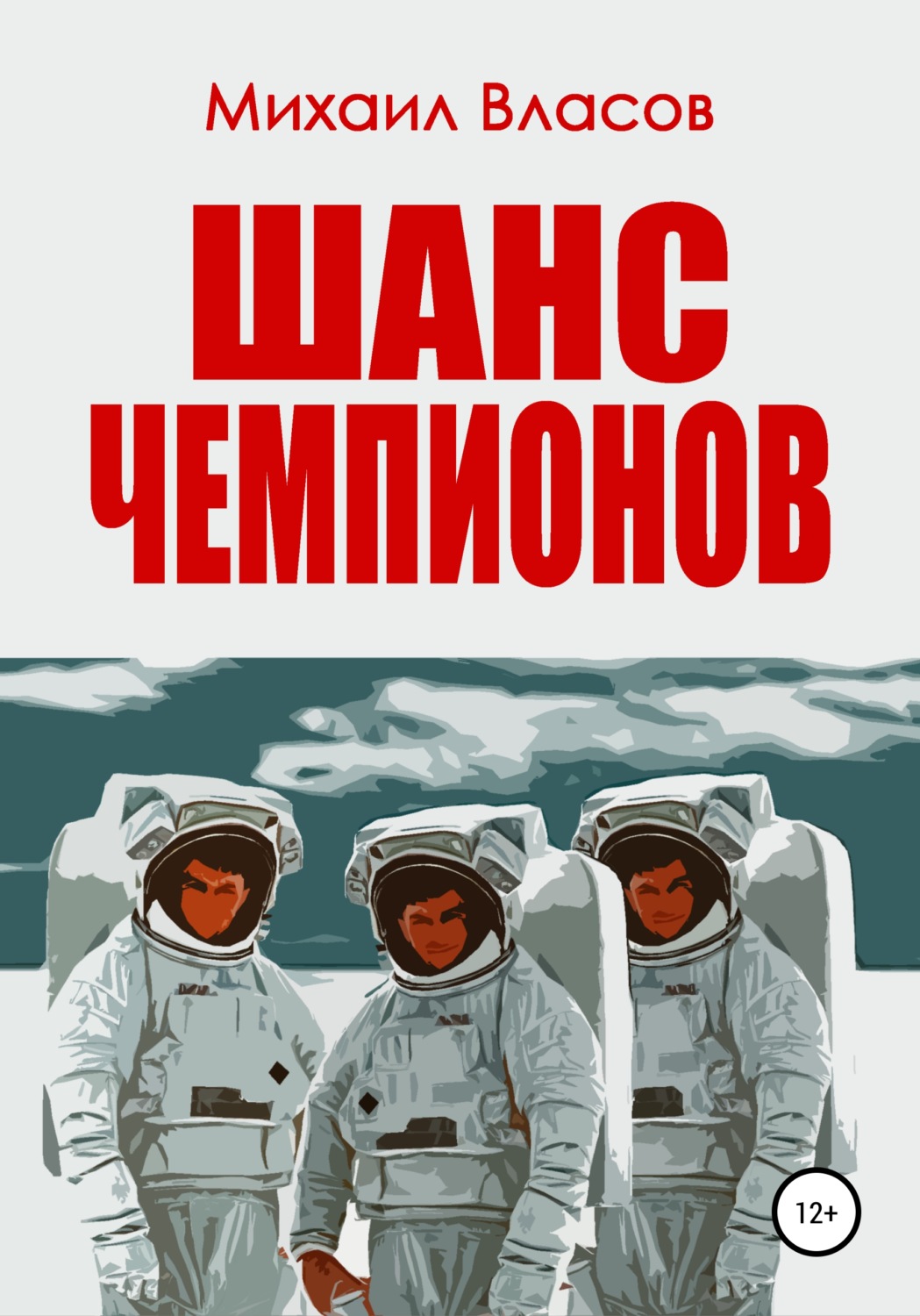 Обложка книги «Шанс чемпионов»