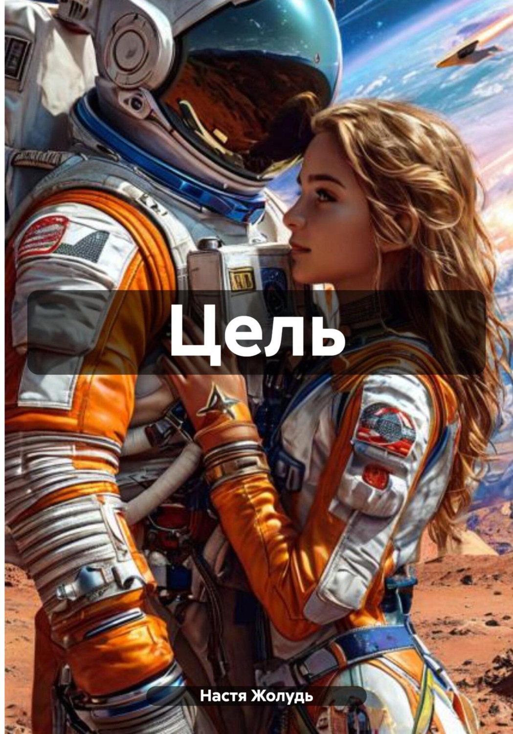 Обложка книги «Цель»