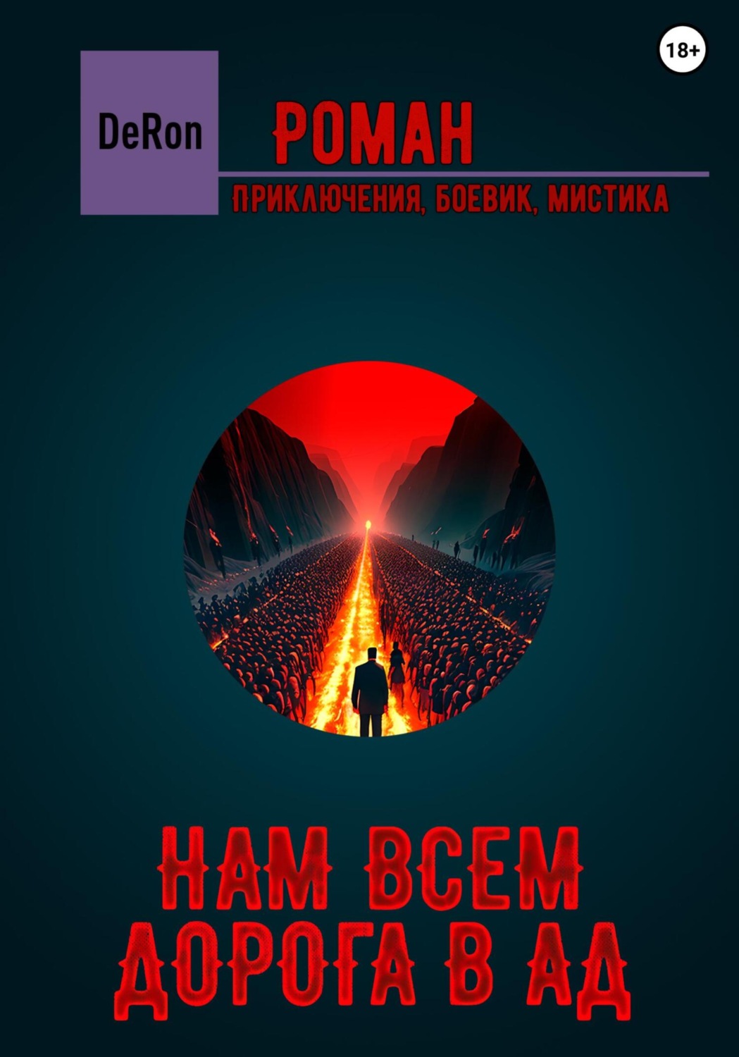 Обложка книги «Нам всем дорога в АД»