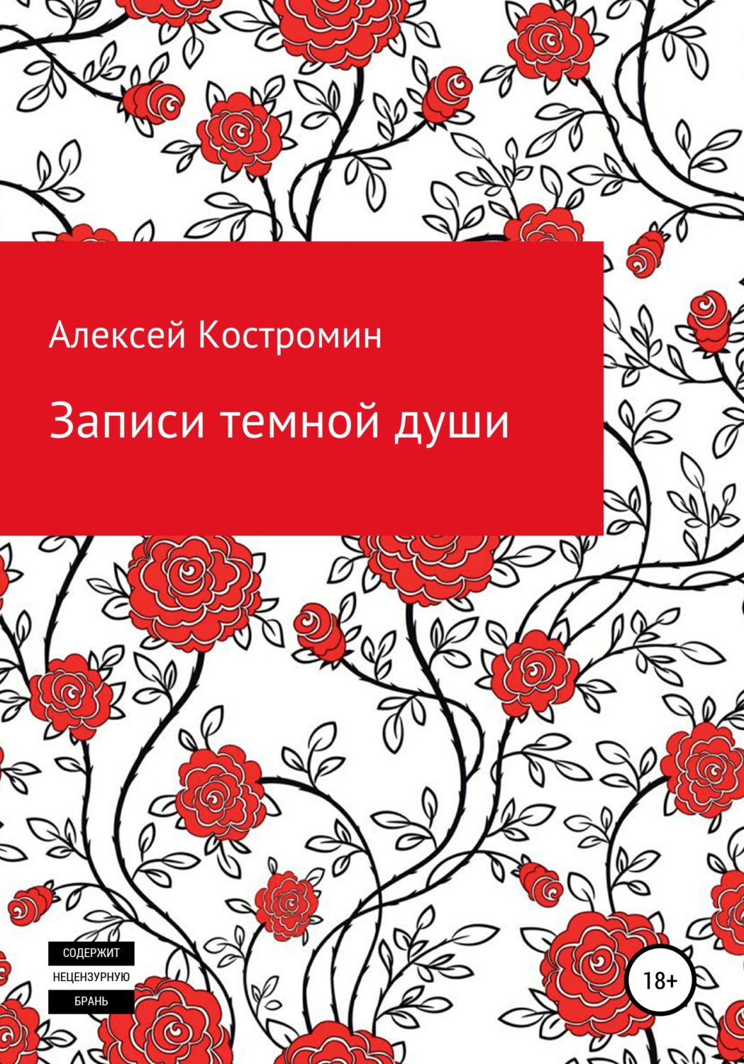 Обложка книги «Записи темной души»