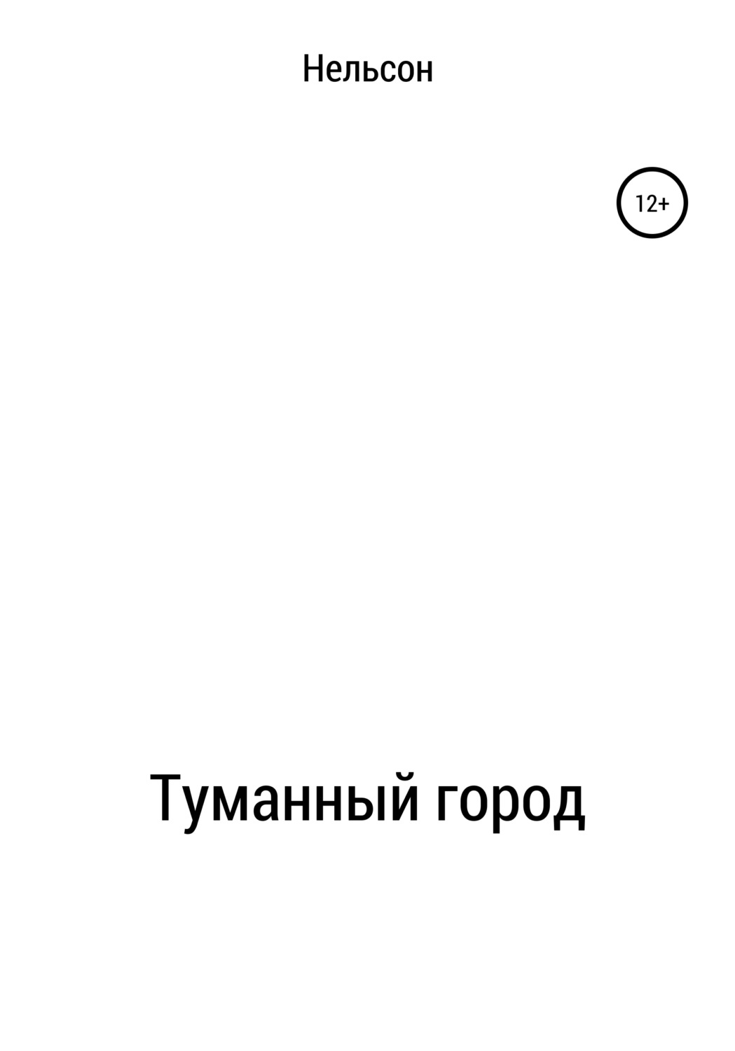 Обложка книги «Туманный город»