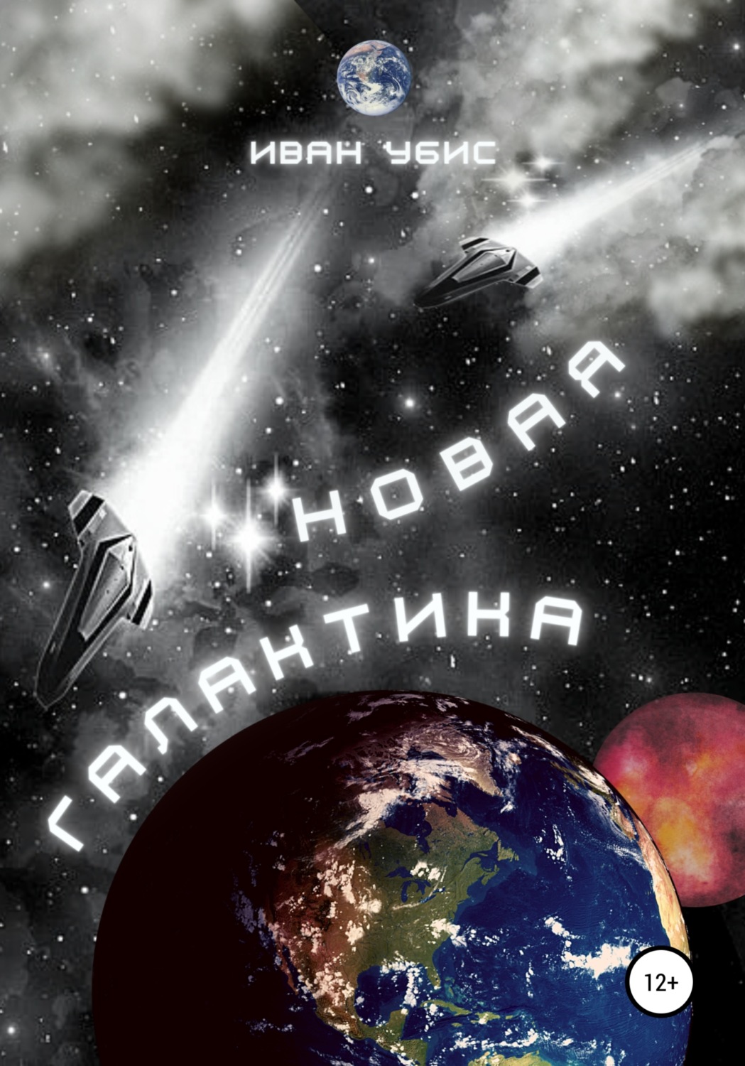 Обложка книги «Новая Галактика»
