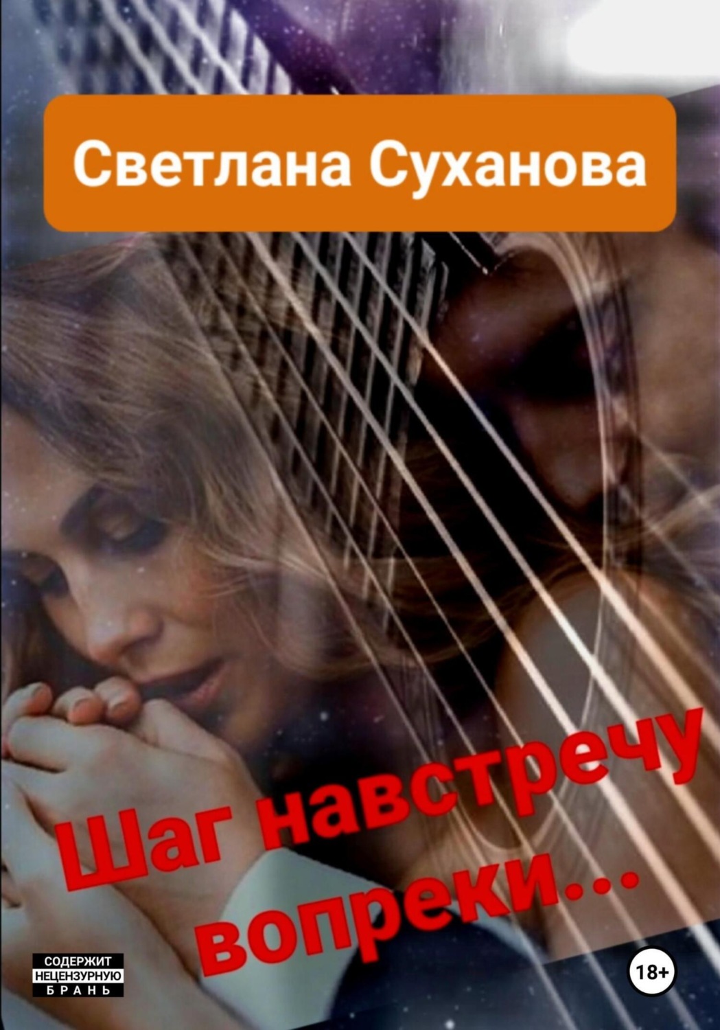 Обложка книги «Шаг навстречу вопреки…»
