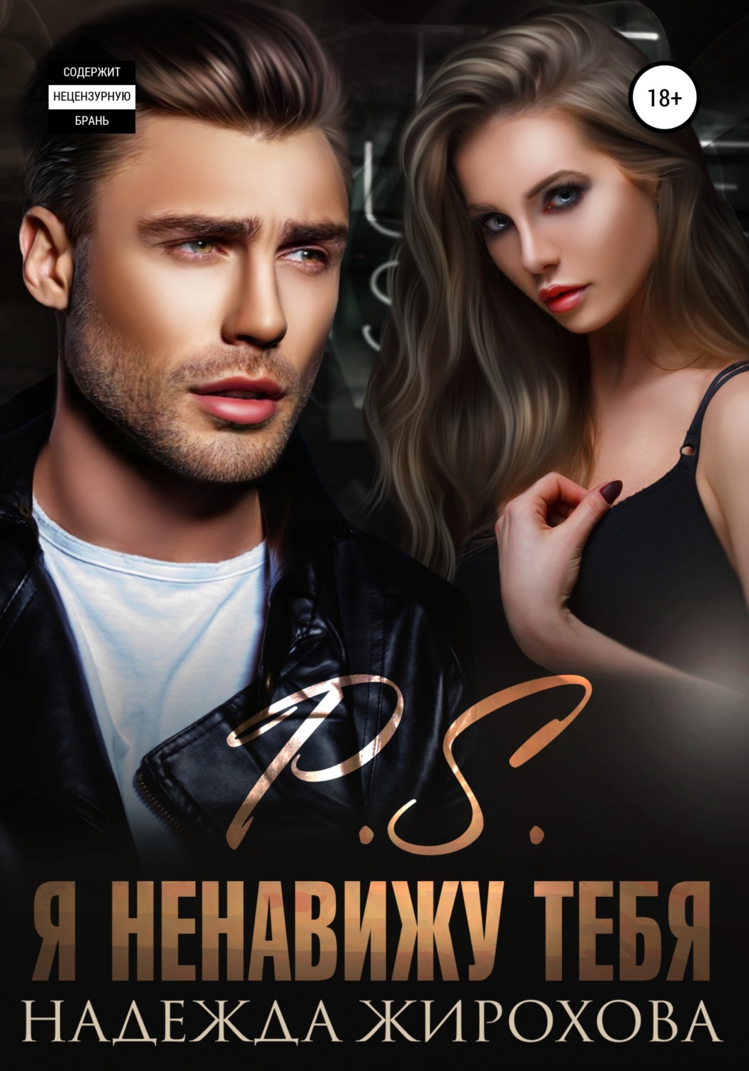 Обложка книги «P.S. Я ненавижу тебя»