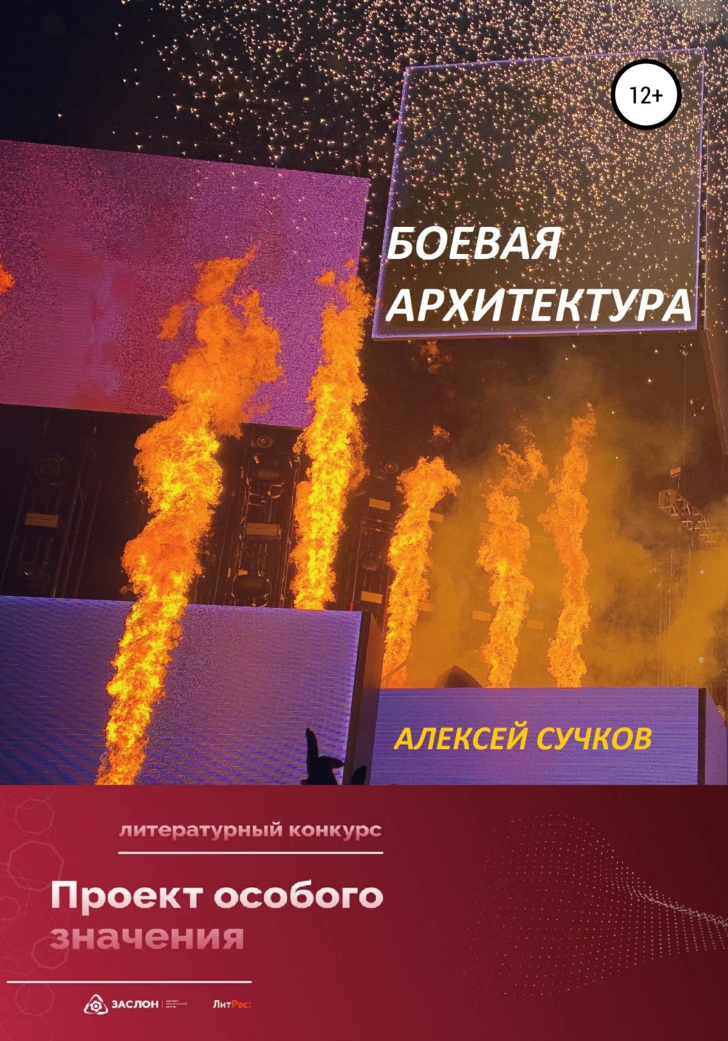 Обложка книги «Боевая Архитектура»