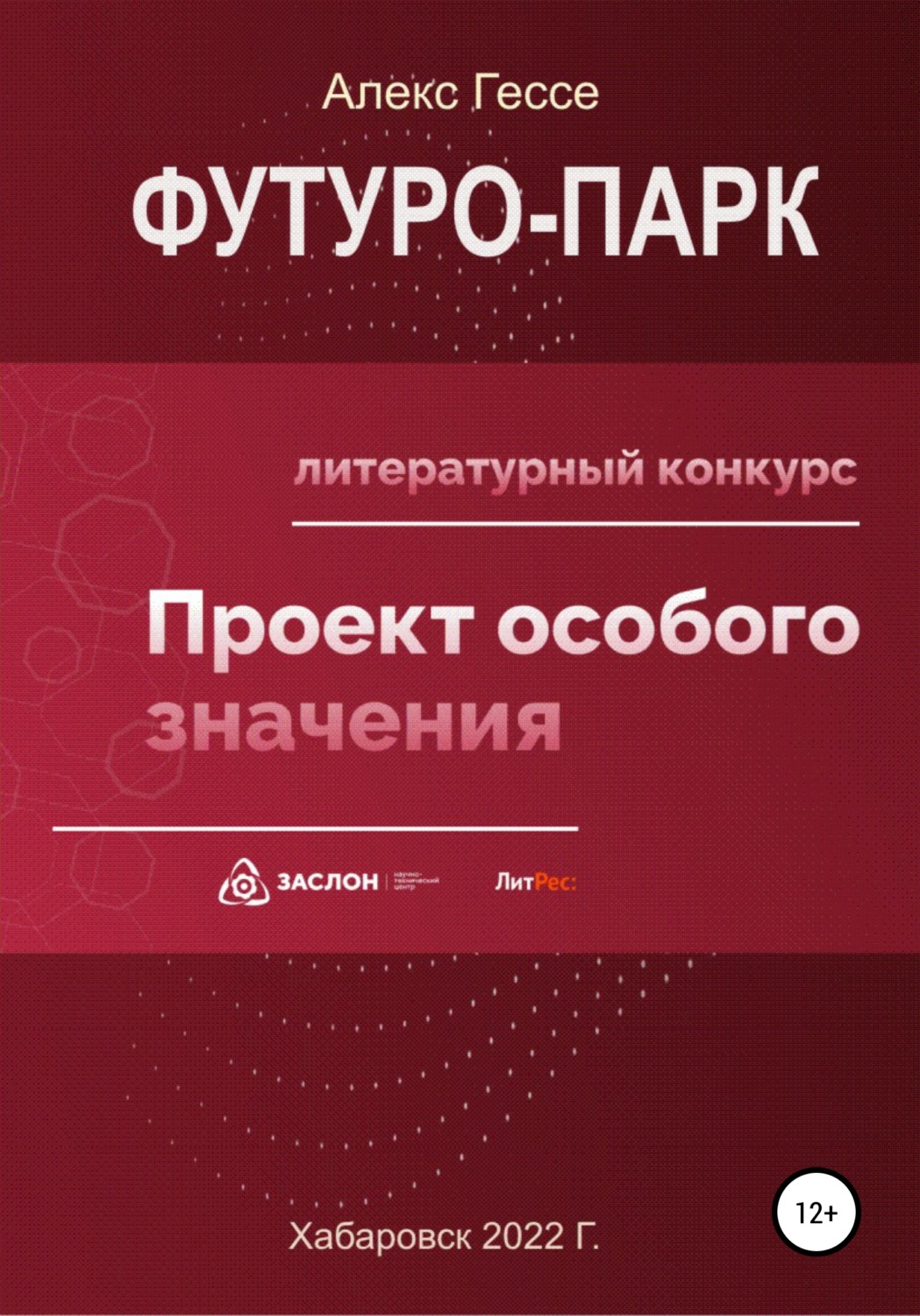 Обложка книги «Футуро-Парк»