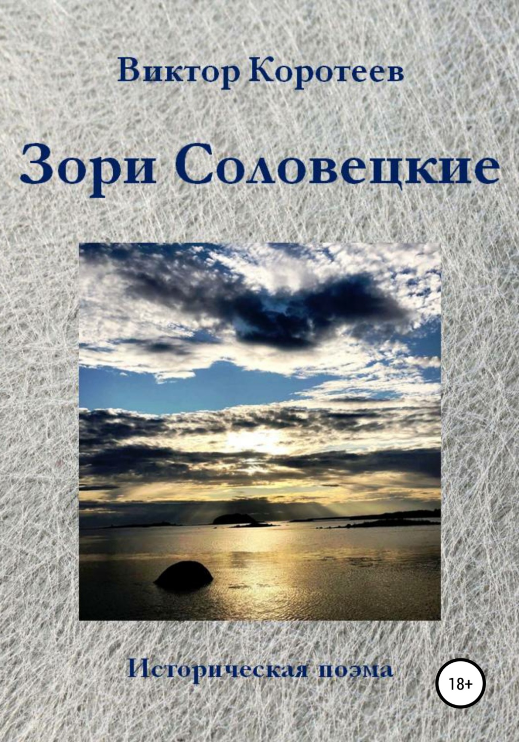 Обложка книги «Зори Соловецкие»