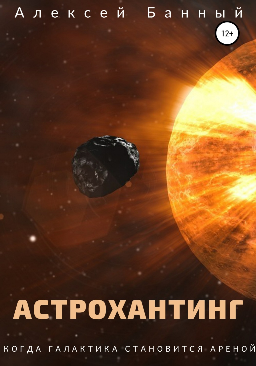 Обложка книги «Астрохантинг»