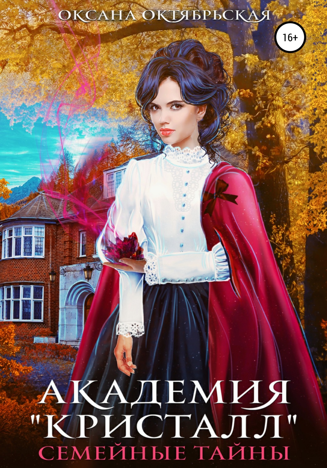 Обложка книги «Академия «Кристалл». Семейные тайны»