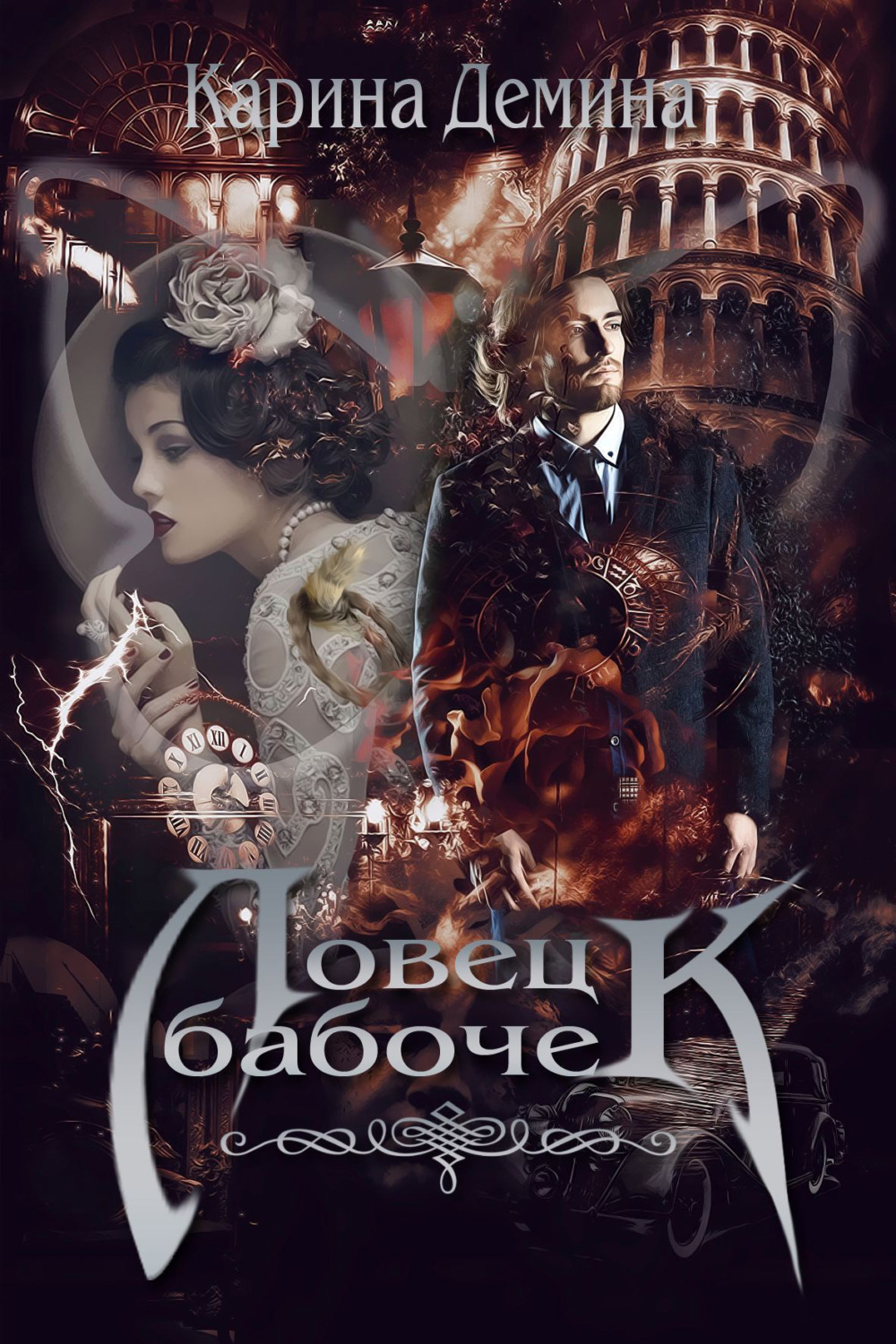 Обложка книги «Ловец бабочек»