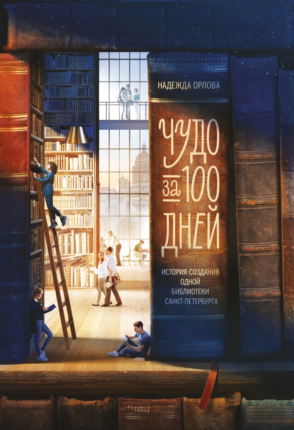 Обложка книги «Чудо за 100 дней. Иcтория создания одной библиотеки Санкт-Петербурга»