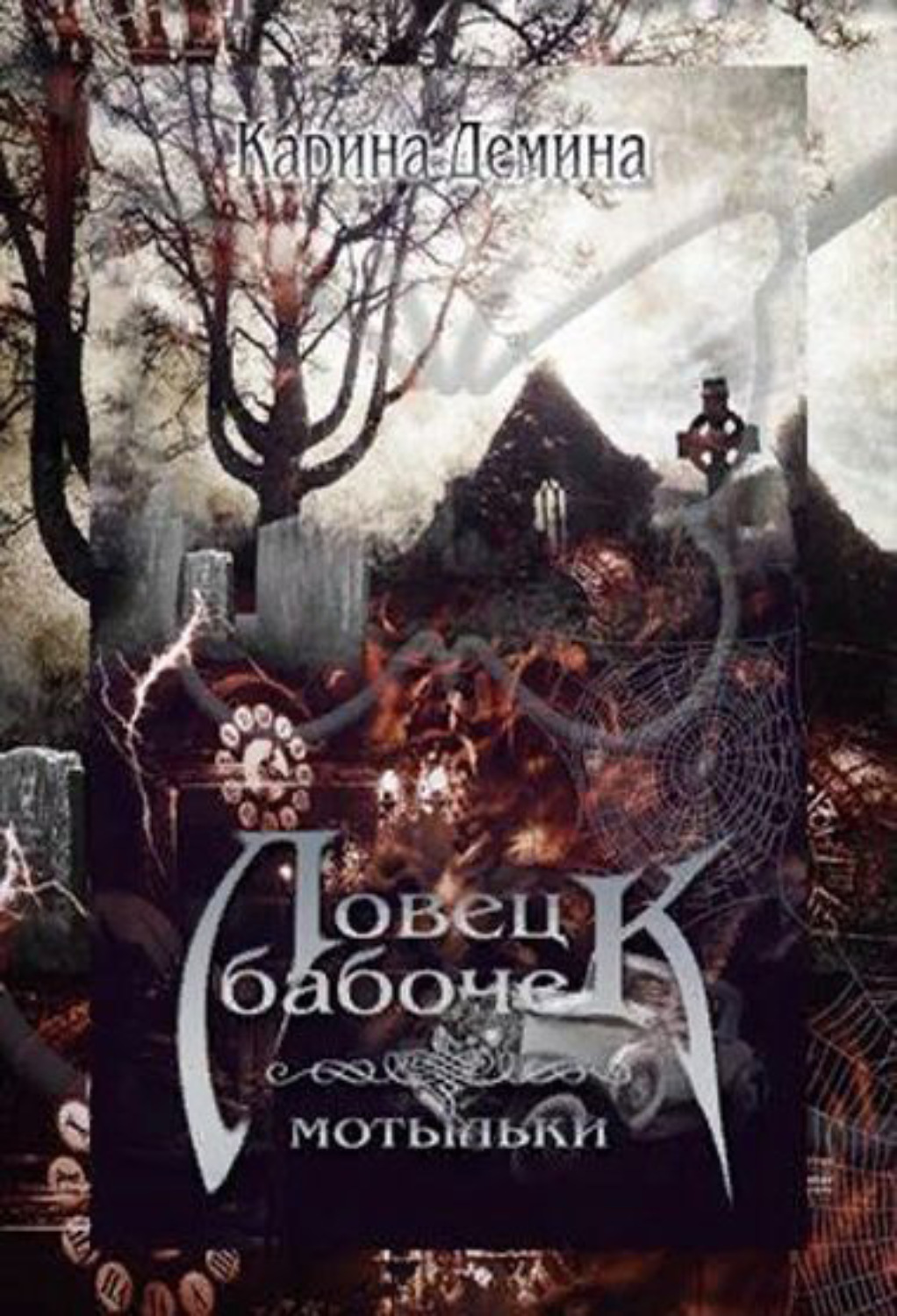 Обложка книги «Ловец бабочек. Мотыльки»