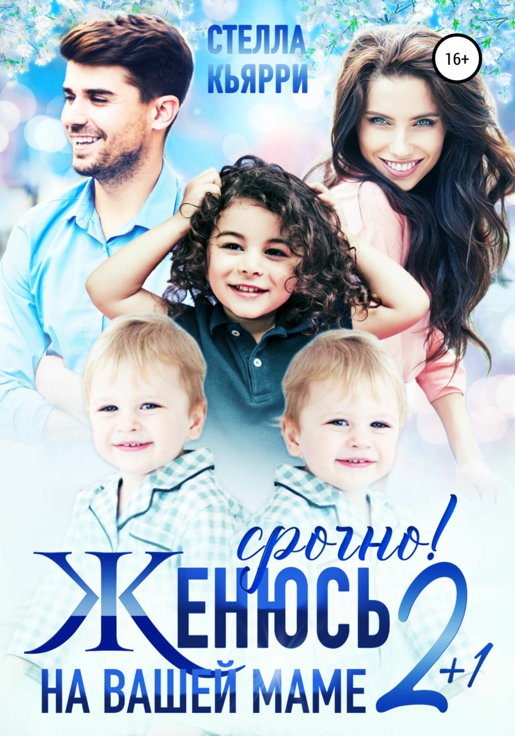 Обложка книги «Срочно! Женюсь на вашей маме. 2 плюс 1»