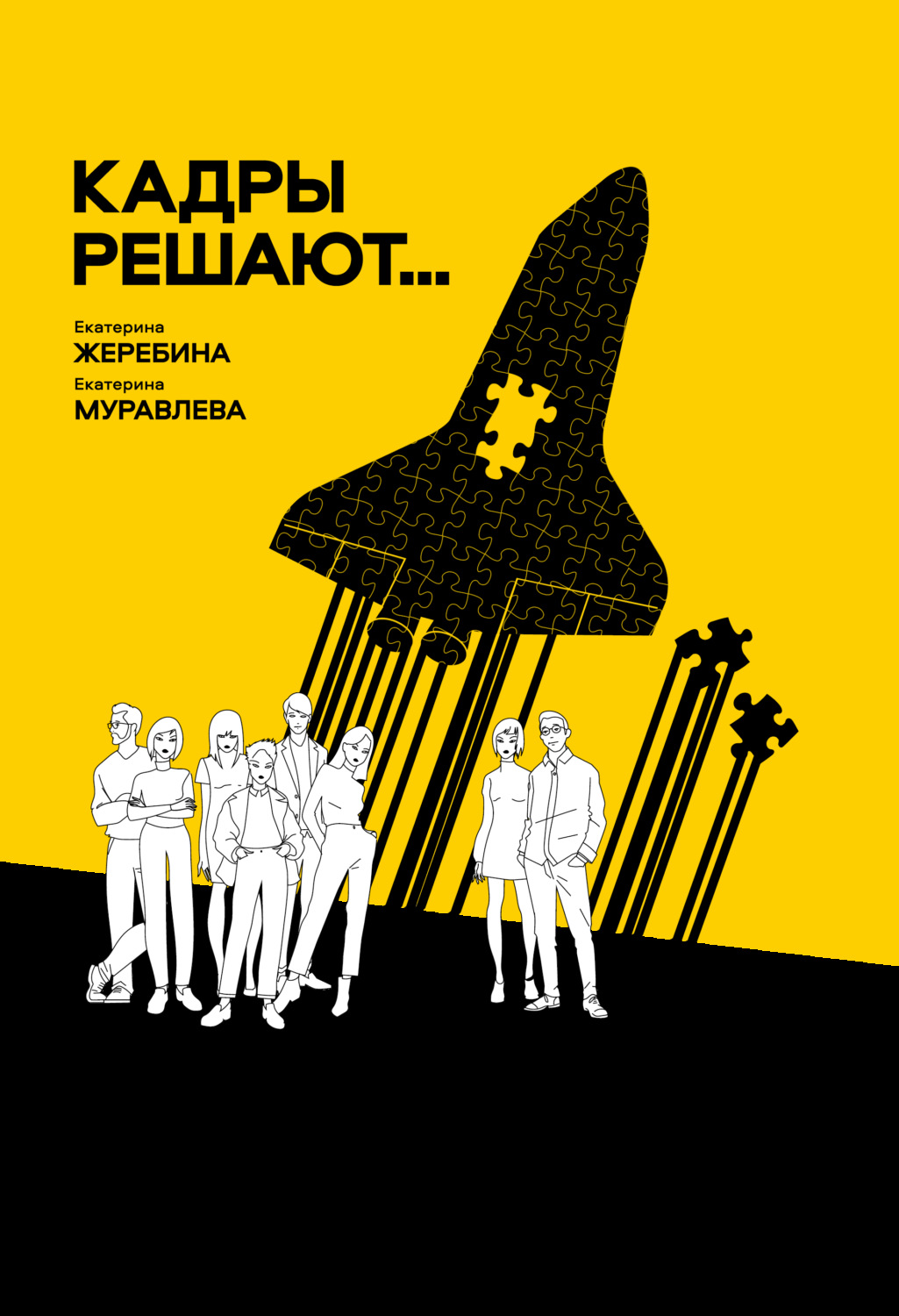 Обложка книги «Кадры решают… Кадры мешают»