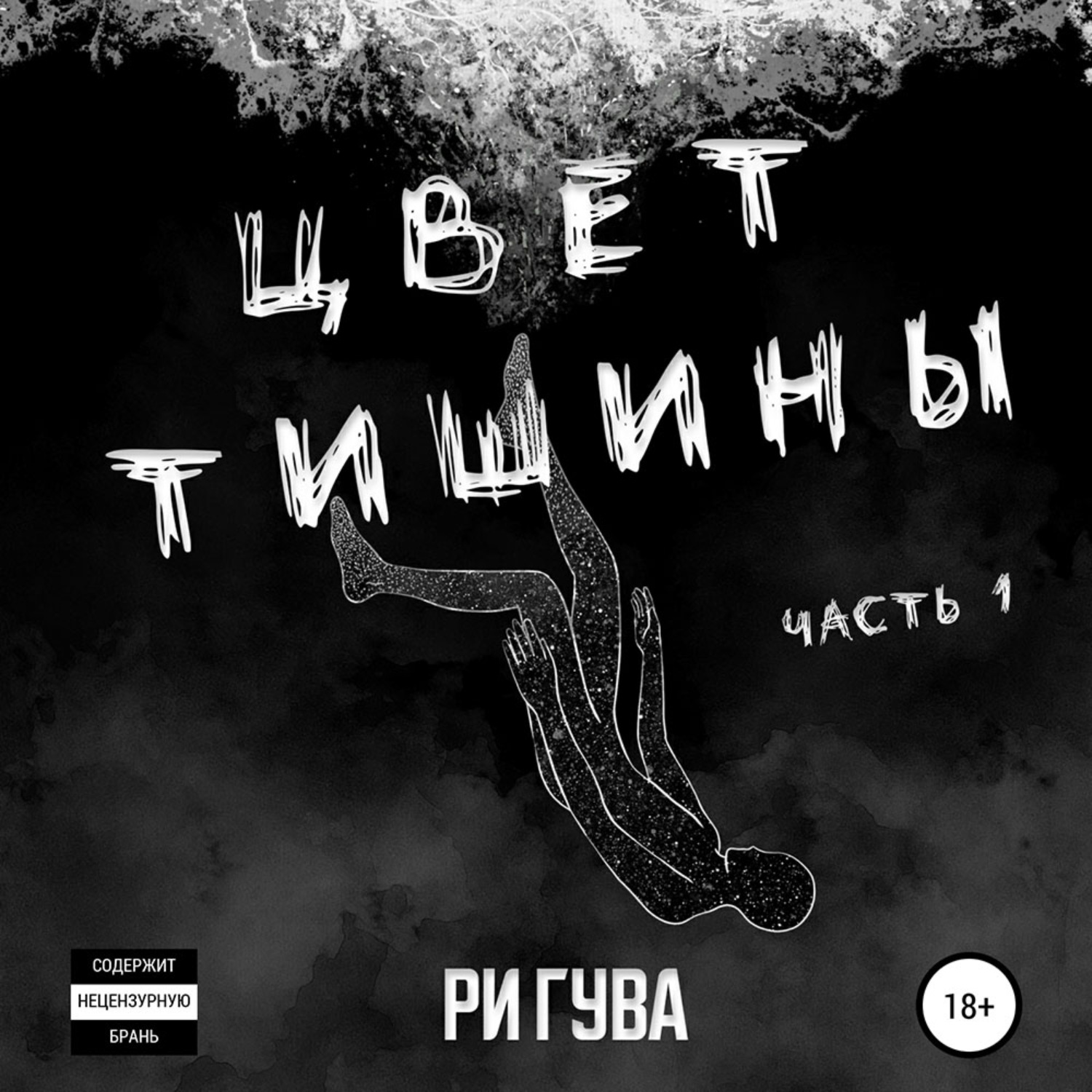 Обложка книги «Цвет тишины. Часть 1»