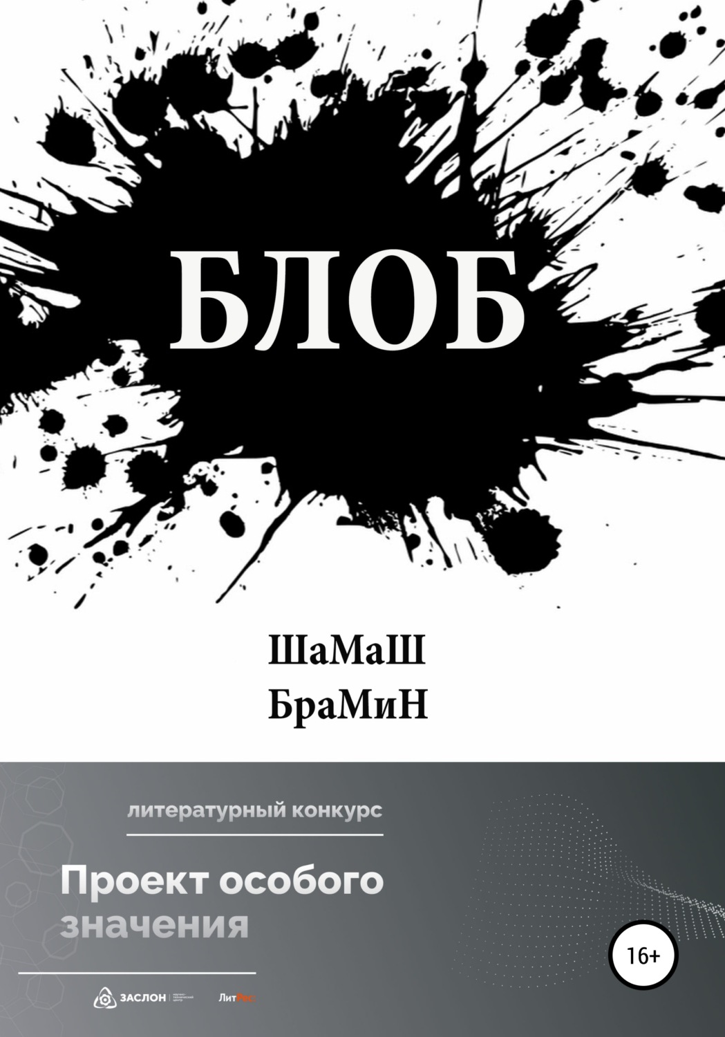 Обложка книги «Блоб»
