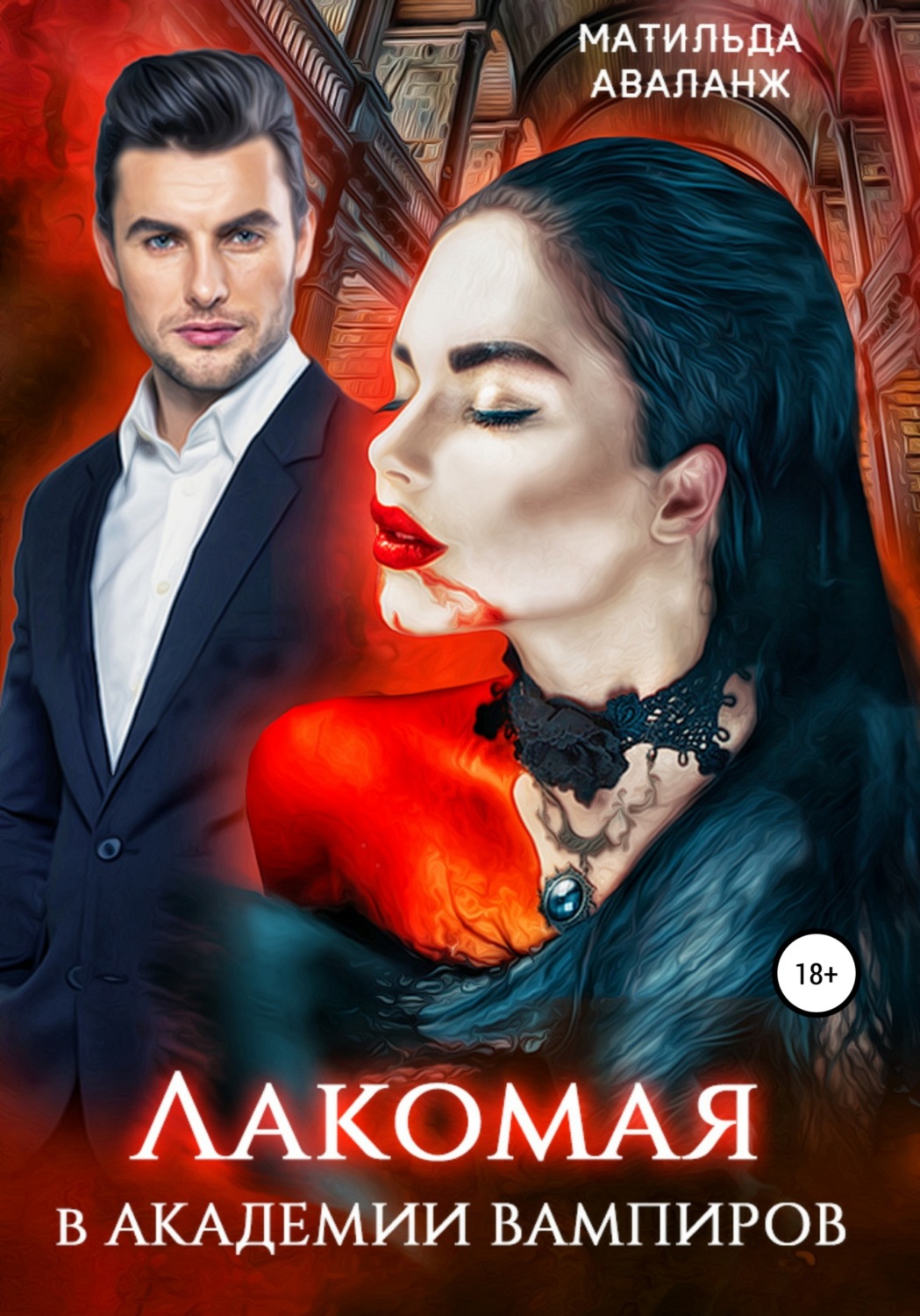Обложка книги «Лакомая в Академии вампиров»