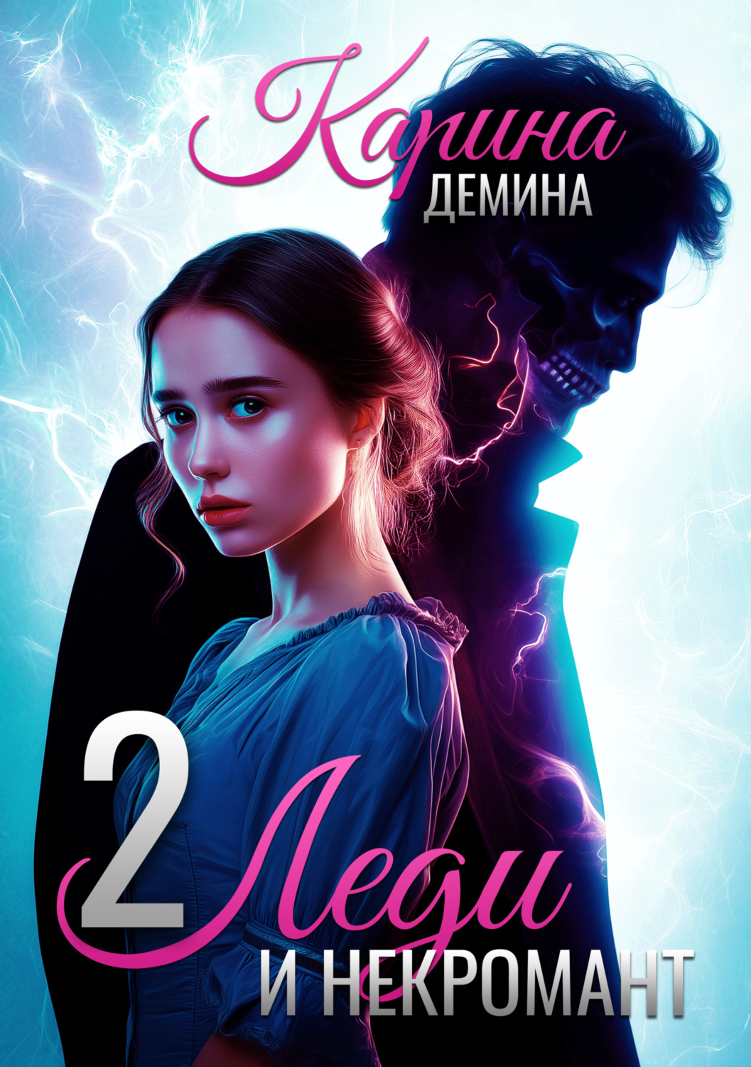 Обложка книги «Леди и некромант – 2. Тени прошлого»