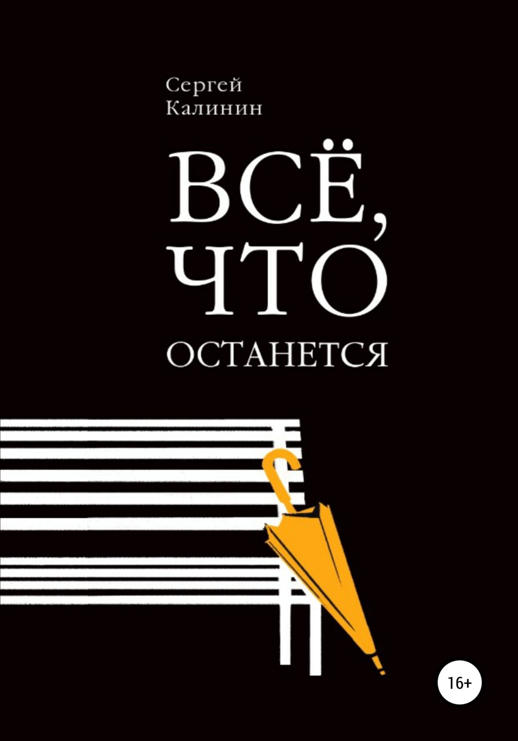 Обложка книги «Все, что останется»