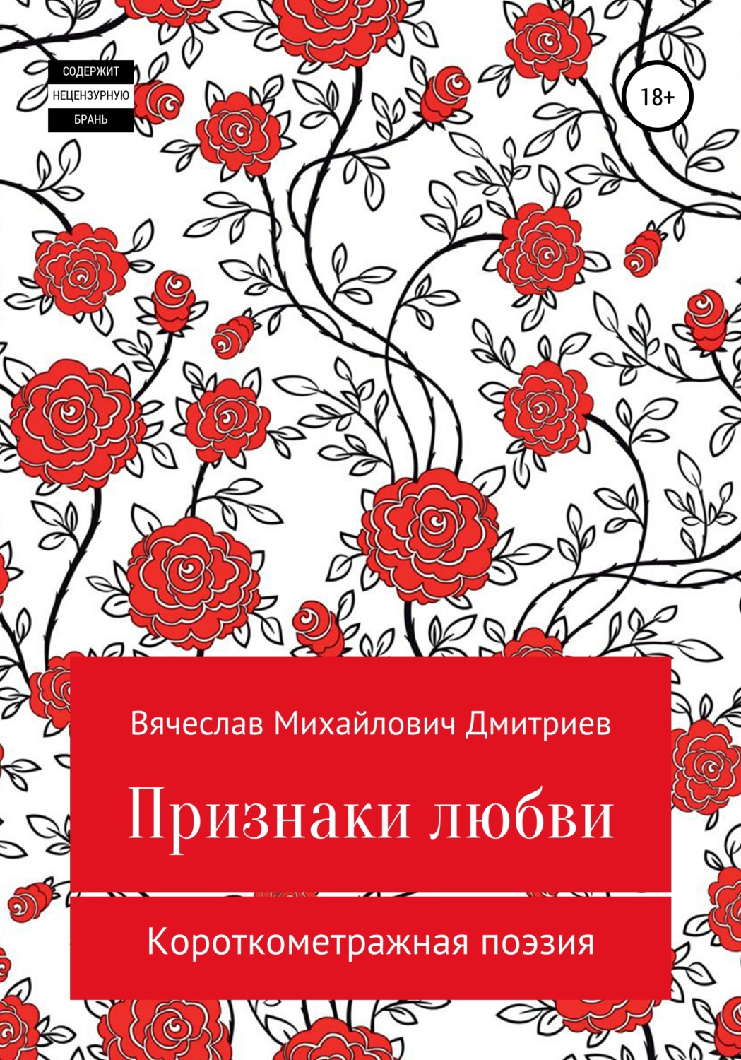 Обложка книги «Признаки любви»