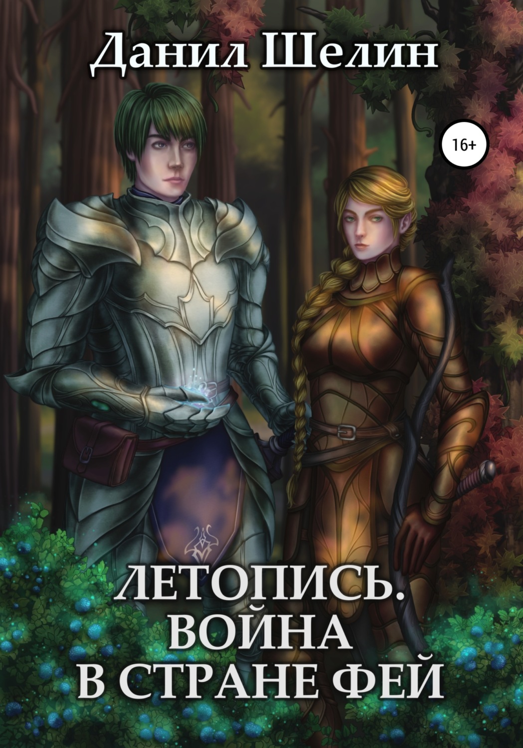 Обложка книги «Летопись. Война в стране фей»