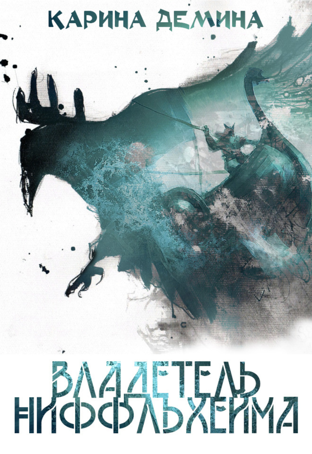 Обложка книги «Владетель Ниффльхейма»