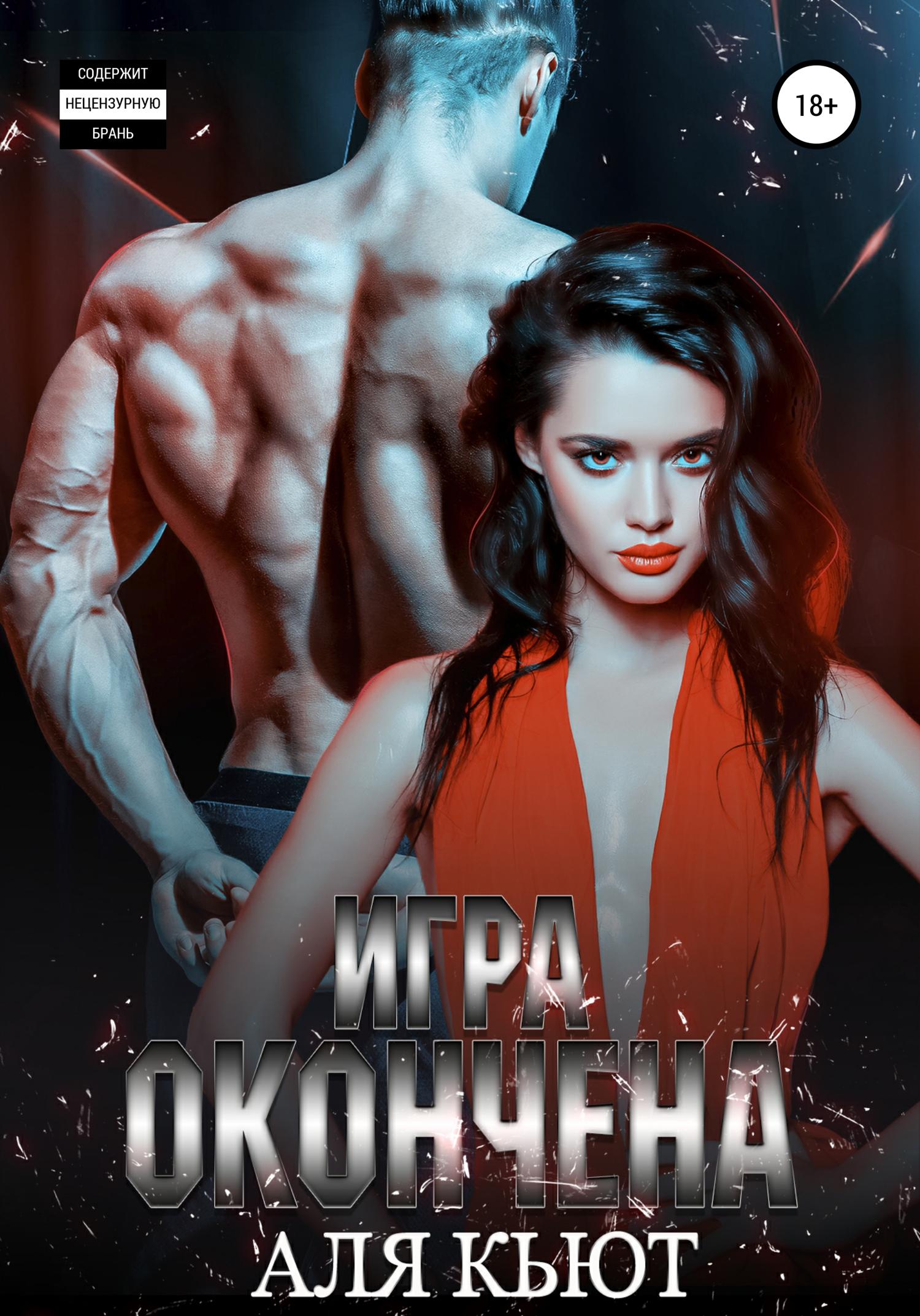Обложка книги «Игра окончена»