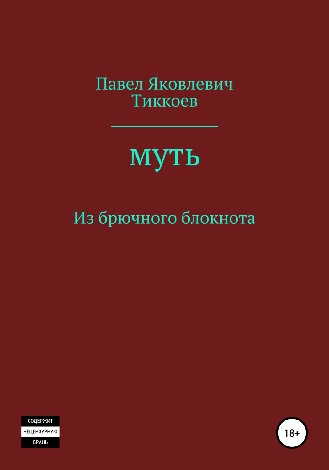 Обложка книги «Муть. Из брючного блокнота»