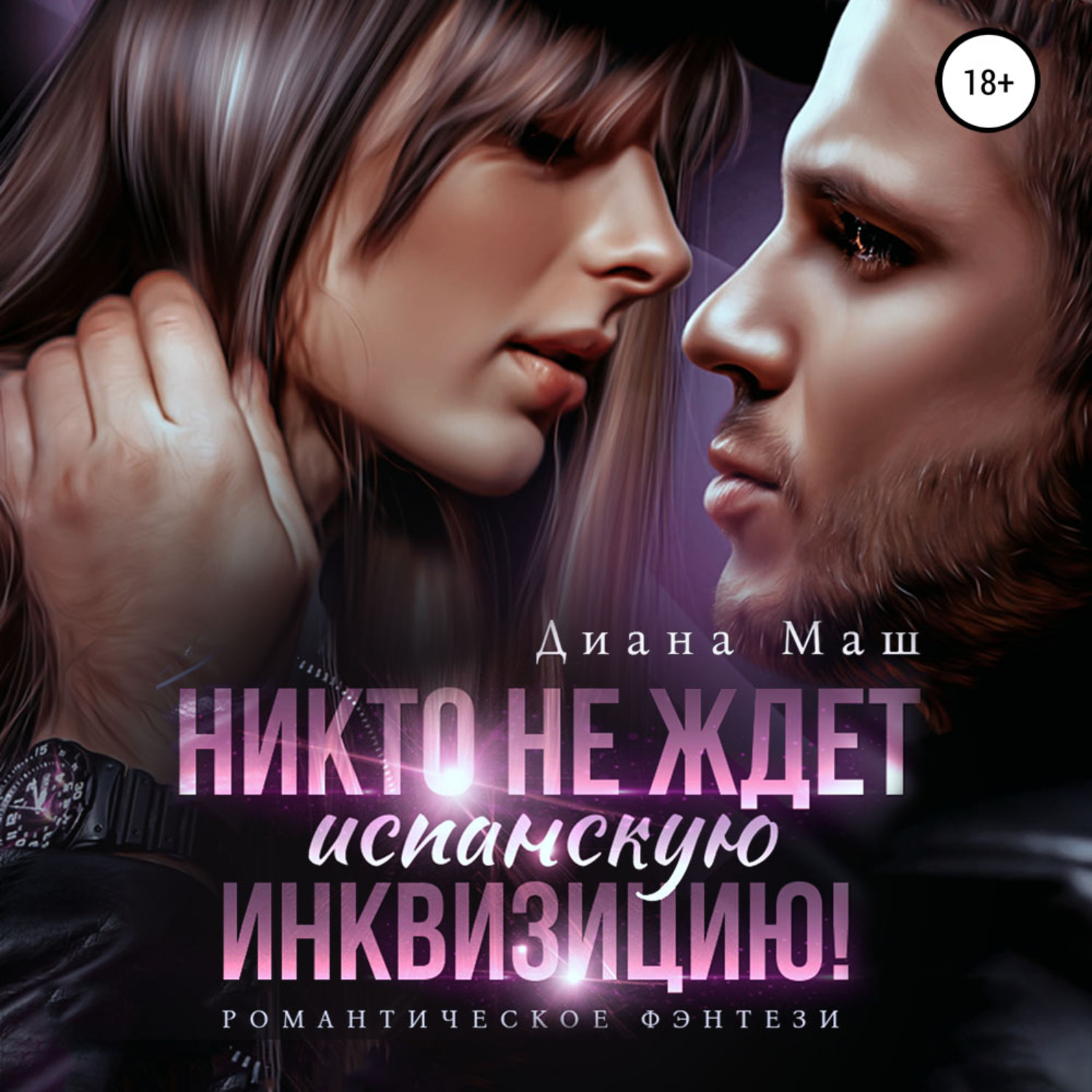 Обложка книги «Никто не ждет испанскую инквизицию!»